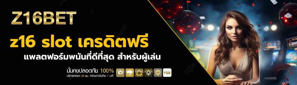 z16 slot เครดิตฟรี